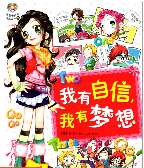 我最棒 成长系列 漫画