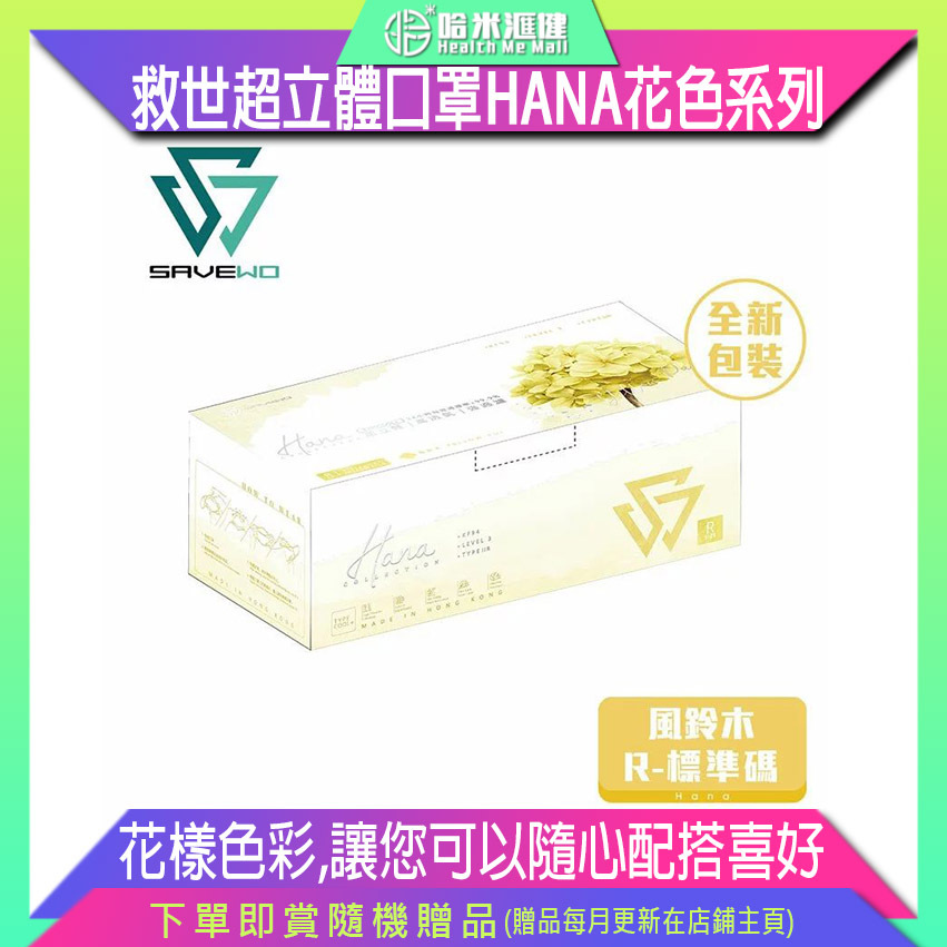 🛡️1片口罩,全店任選🛡️*現貨速發*SAVEWO 3DMASK HANA 救世超立體口罩 花色系列 「KF94 + ASTM LEVEL3」R-標準碼 風鈴木 (1片盒 獨立包裝)