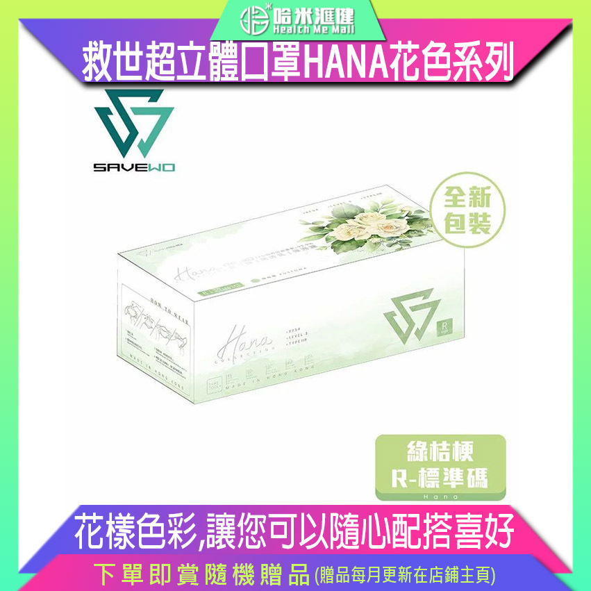 🛡️1片口罩,全店任選🛡️SAVEWO 3DMASK HANA 救世超立體口罩 花色系列 「KF94 + ASTM LEVEL3」R-標準碼 綠桔梗 (1日片/盒 ，獨立包裝)