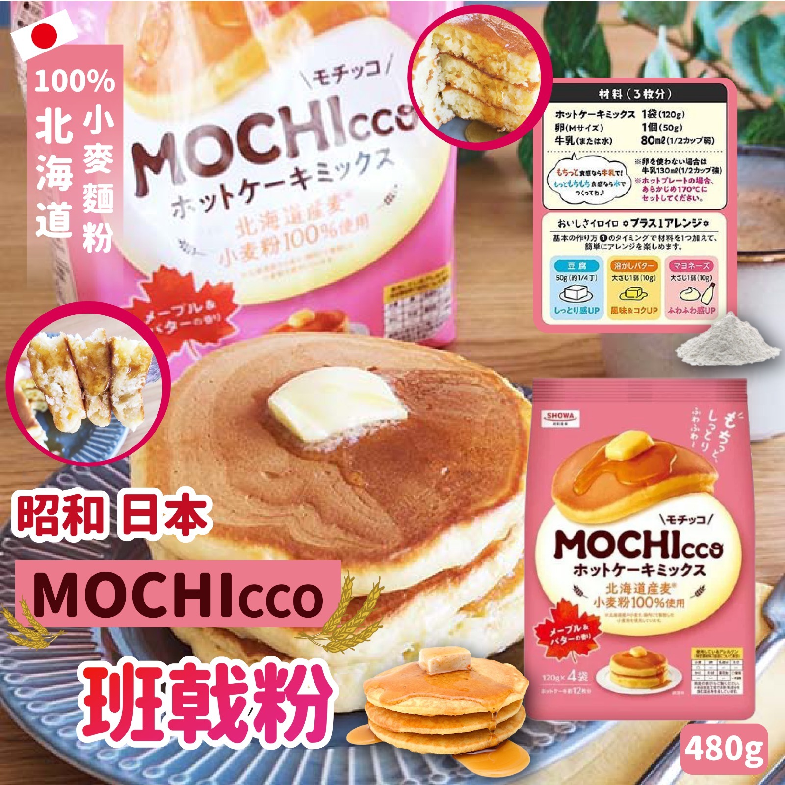 昭和日本MOCHIcco班戟粉