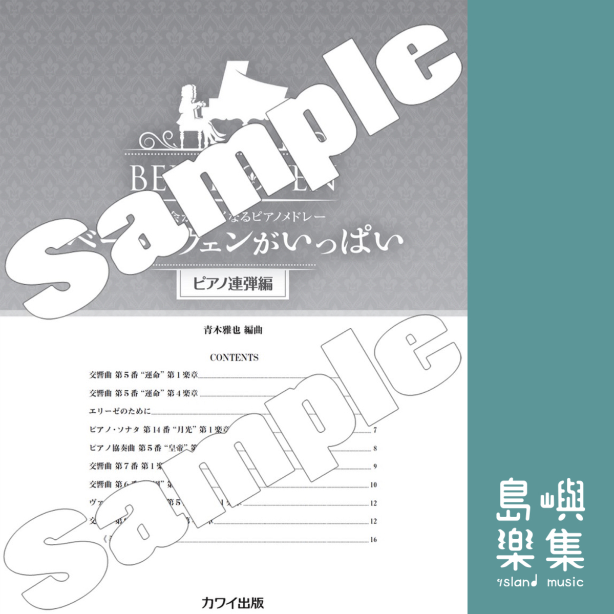 青木雅也：発表会が楽しくなるピアノメドレー「ベートーヴェンがいっぱい（ピアノ連弾編）」