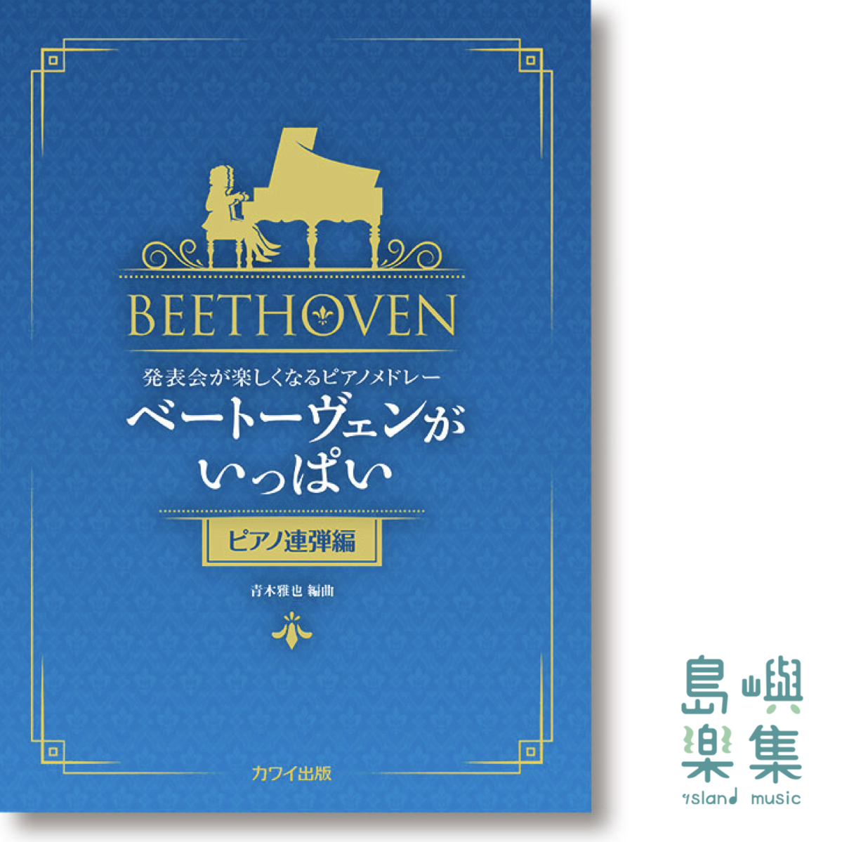青木雅也：発表会が楽しくなるピアノメドレー「ベートーヴェンがいっぱい（ピアノ連弾編）」