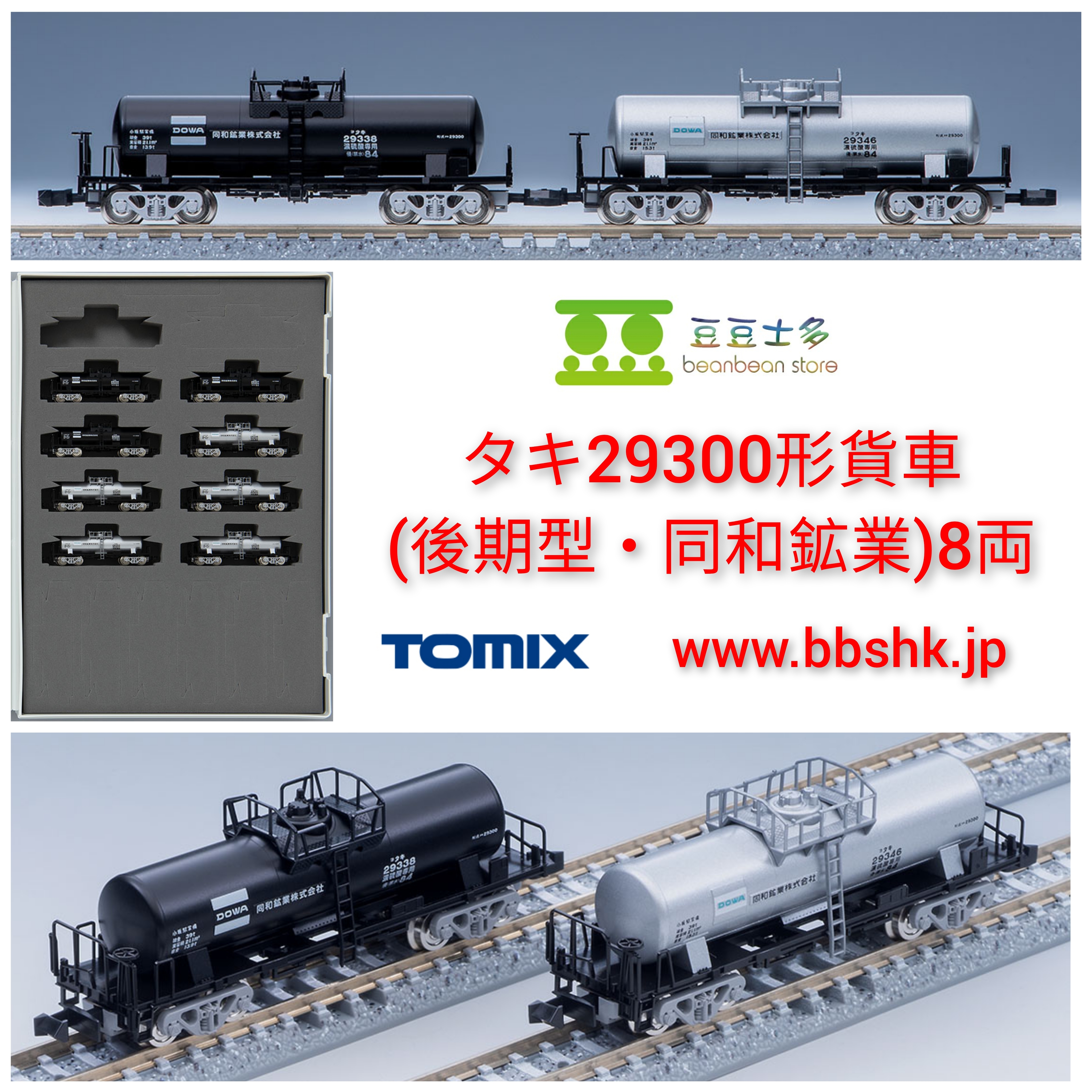 TOMIX 98783 私有 タキ29300形 貨車 (後期型・同和鉱業) 8両