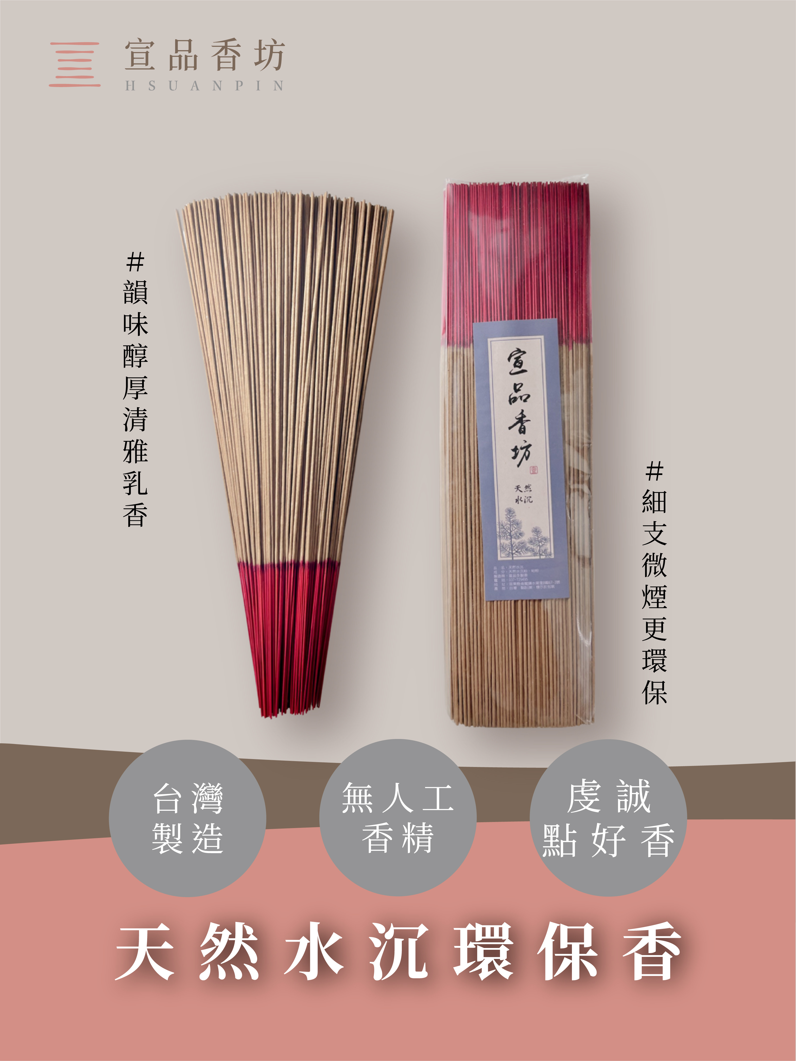 宣品立香｜天然星洲水沉環保香