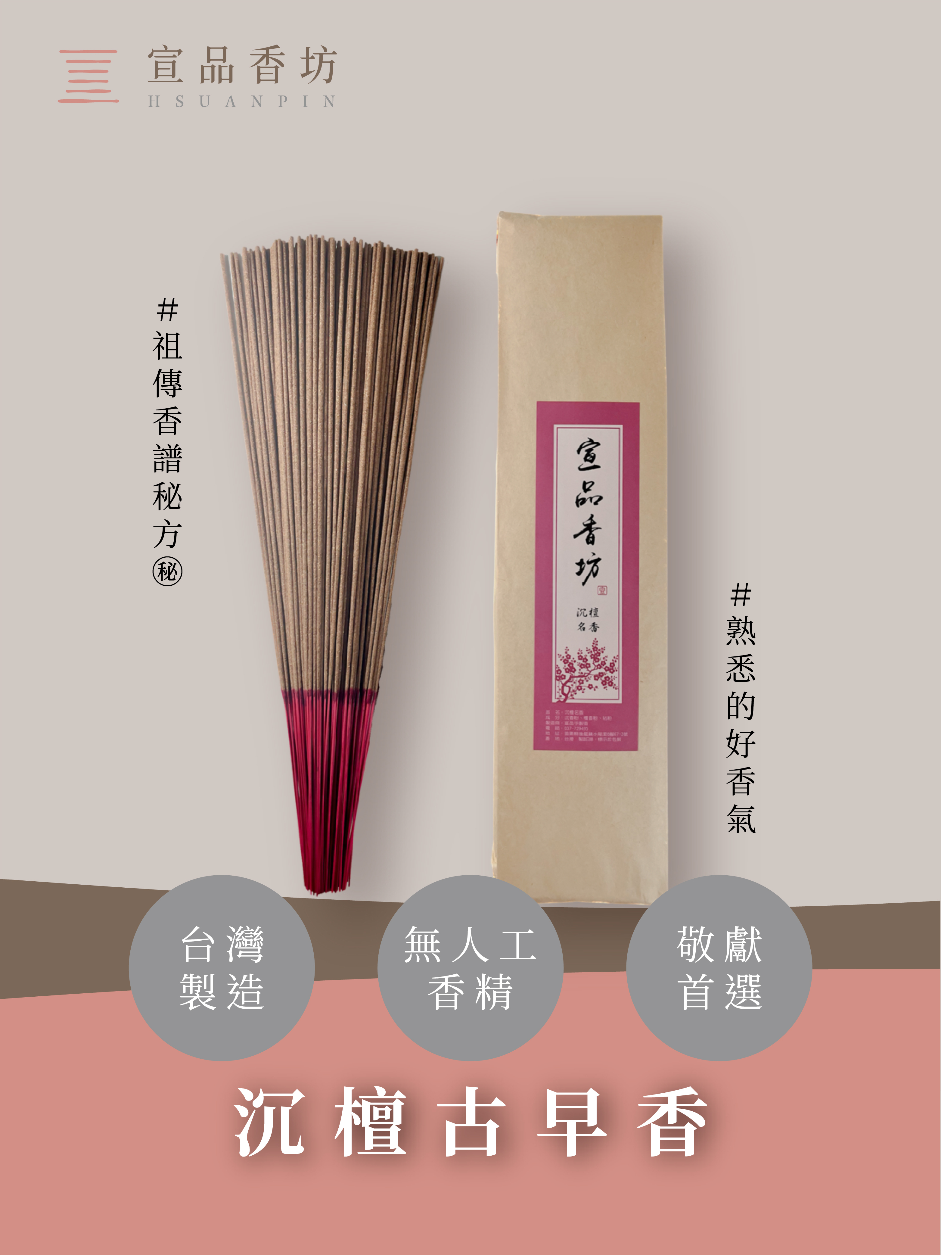 宣品立香｜沉檀古早香