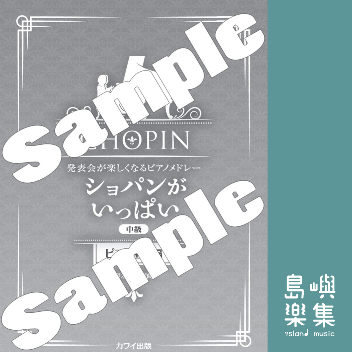 青木雅也：発表会が楽しくなるピアノメドレー「ショパンがいっぱい（ピアノ連弾編）」