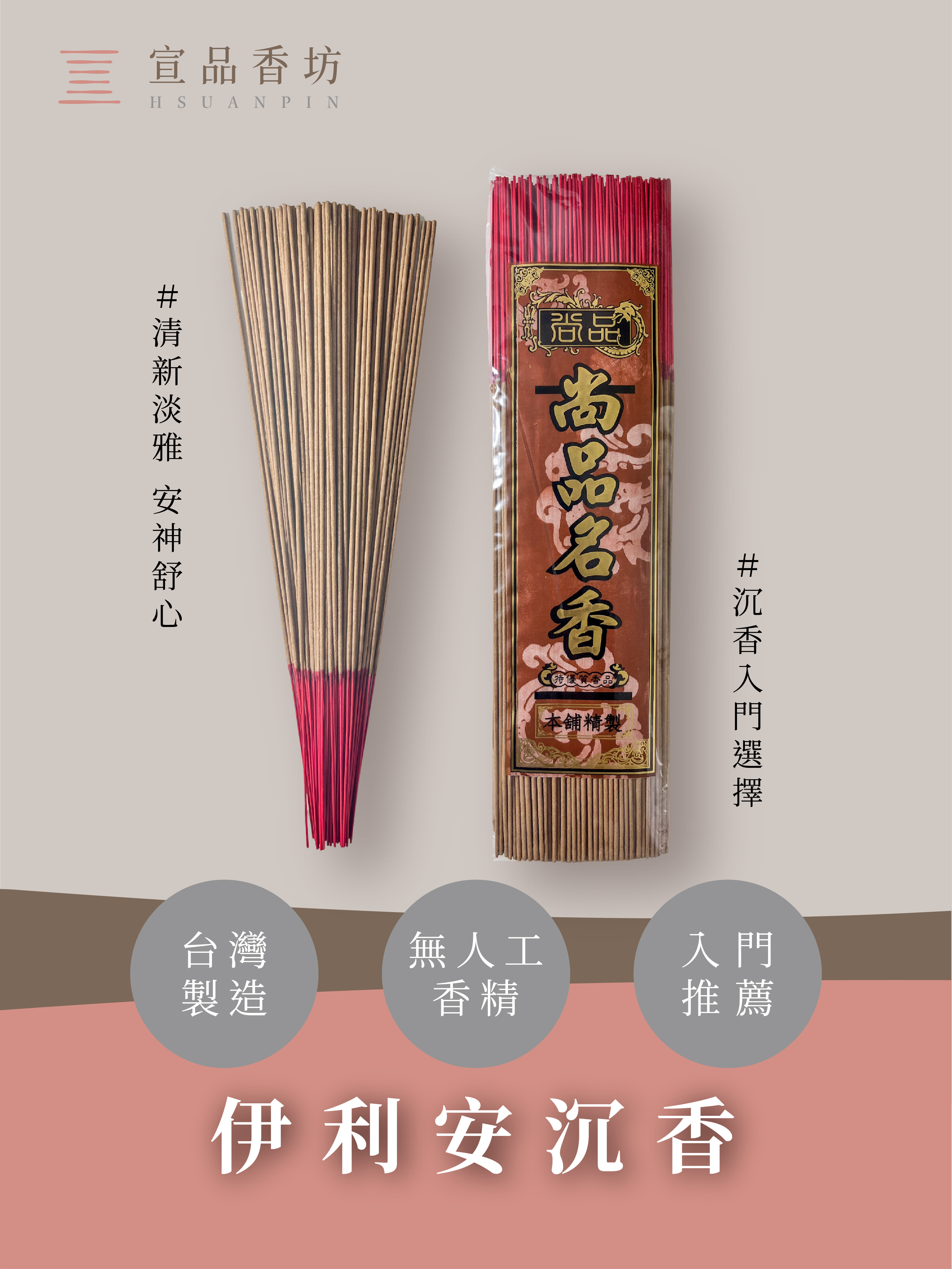 宣品立香｜伊利安沉香
