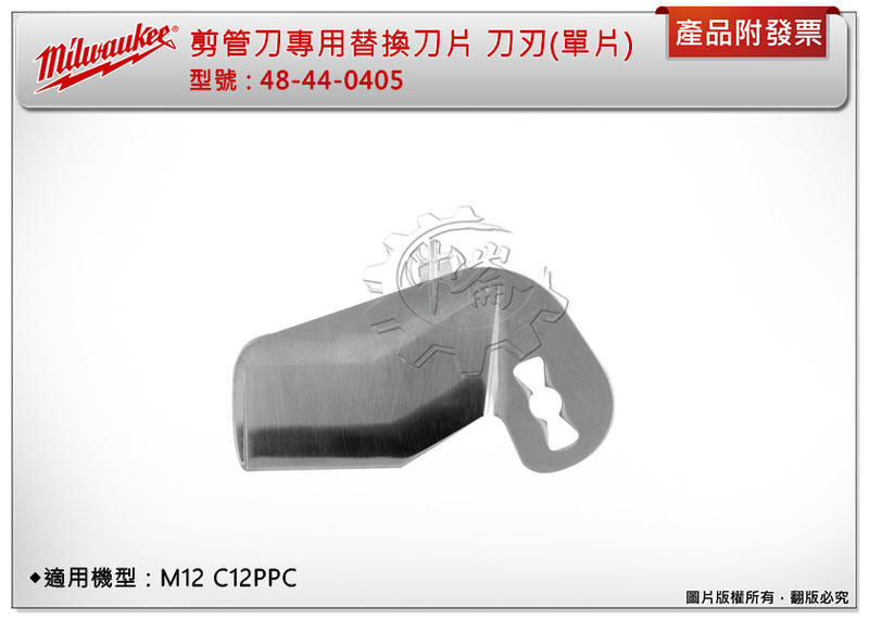 ＊中崙五金【附發票】美沃奇 12V剪管刀專用替換刀片 48-44-0405/0400 適用C12 PPC C12PPC