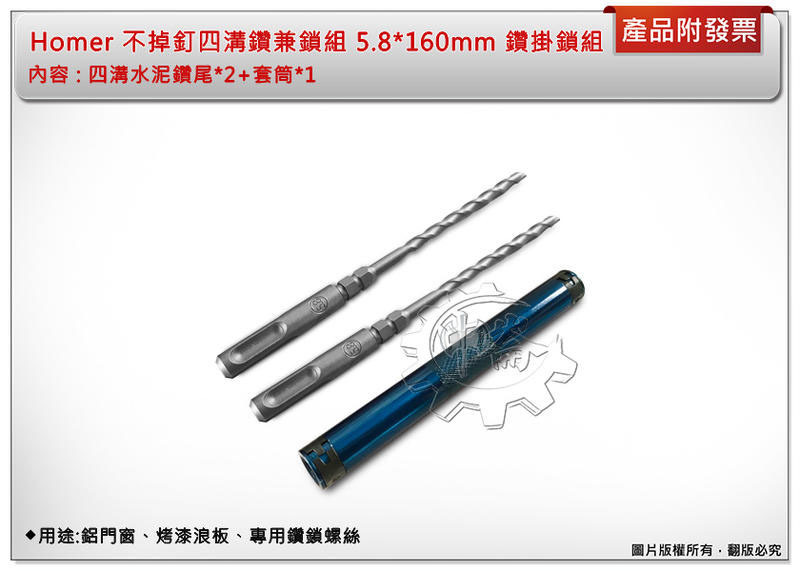 ＊中崙五金【附發票】台灣製 Homer 不掉釘四溝鑽兼鎖組 5.8*160mm 鑽掛鎖組 四溝免出力電鑽專用鑽頭