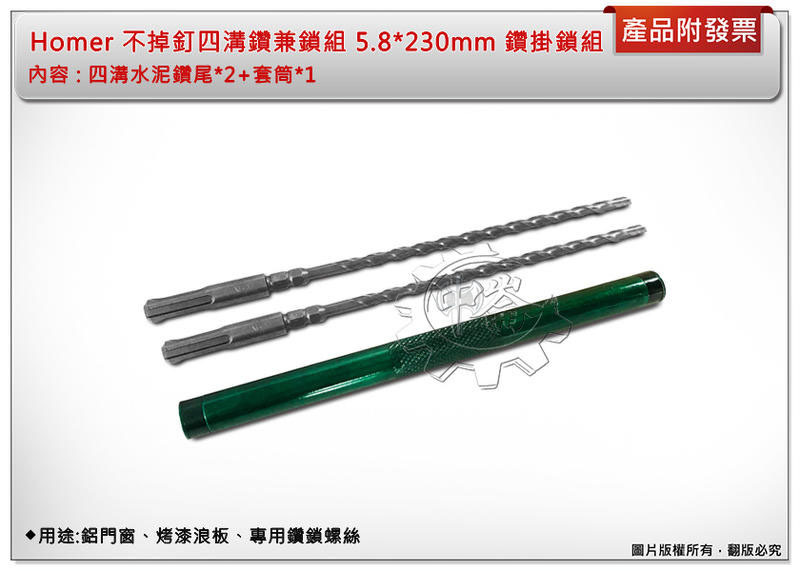 ＊中崙五金【附發票】台灣製 Homer 不掉釘四溝鑽兼鎖組 5.8*230mm 鑽掛鎖組 四溝免出力電鑽專用鑽頭