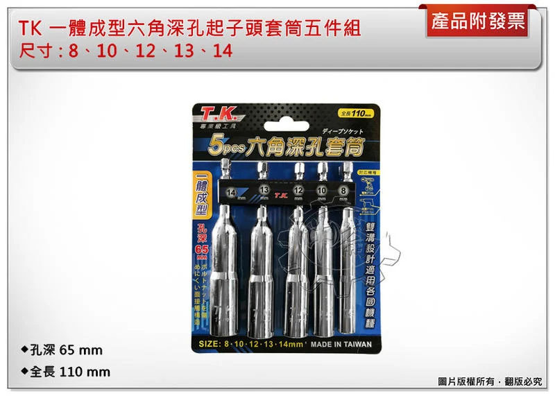 ＊中崙五金【附發票】台灣製 TK 一體成型六角深孔起子頭套筒五件組 孔深65mm 全長110mm