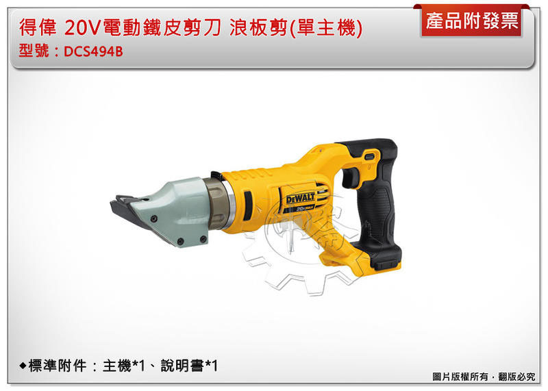 ＊中崙五金【附發票】DEWALT 得偉 20V電動鐵皮剪刀 DCS494B 浪板剪 DCS494 DCB205