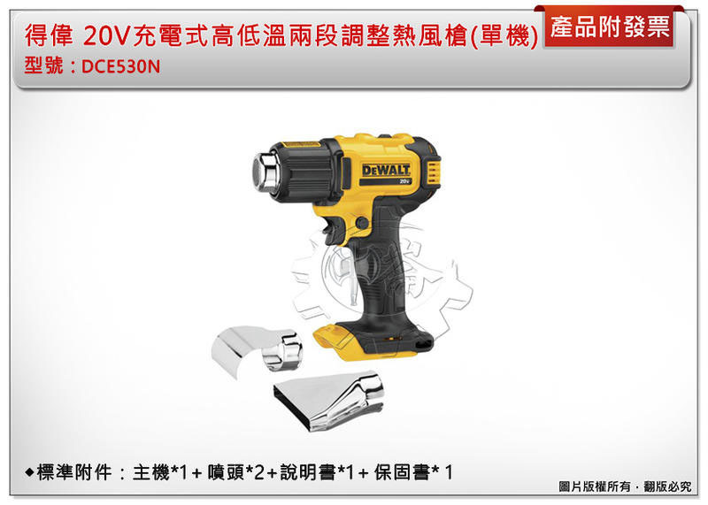 ＊中崙五金【附發票】(台灣公司貨) 得偉 20V 充電式高低溫兩段調整熱風槍 DCE530N DCE530