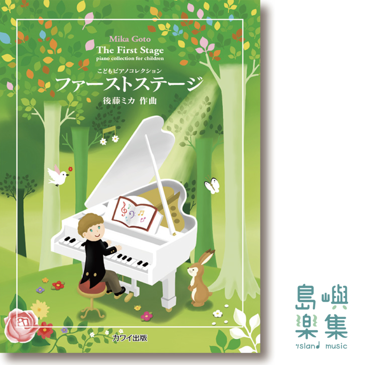 後藤ミカ：「ファーストステージ」こどもピアノコレクション The  First Stage