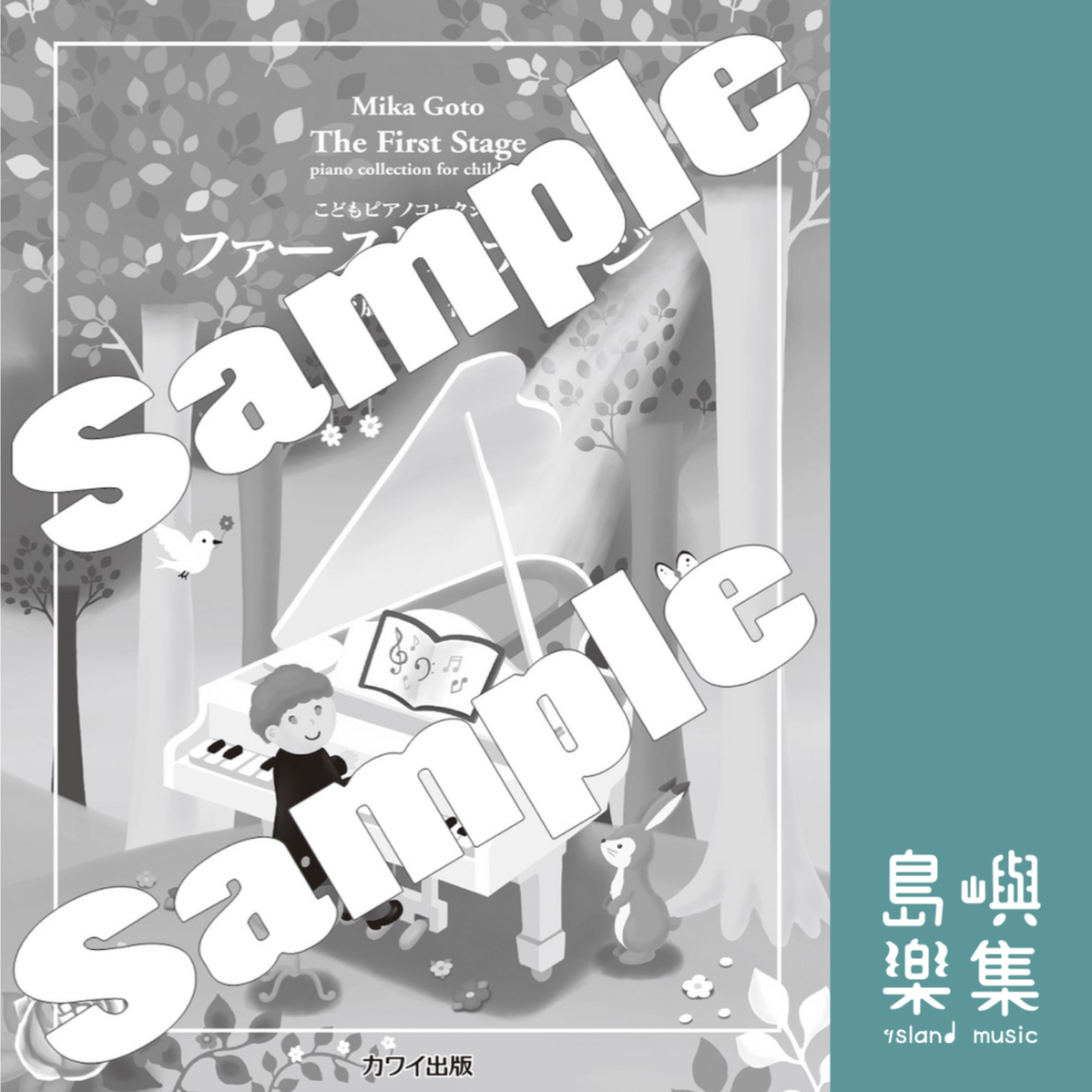 後藤ミカ：「ファーストステージ」こどもピアノコレクション The  First Stage