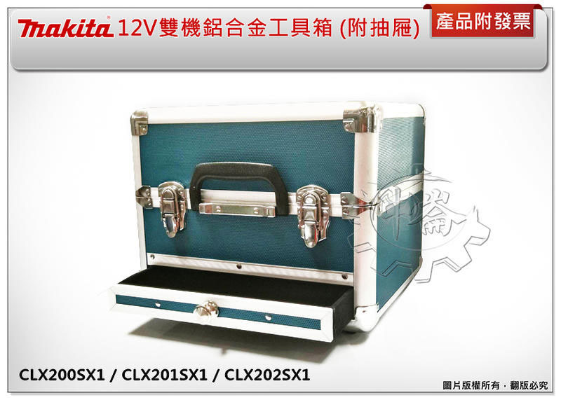 ＊中崙五金【缺貨中】牧田 12V雙機組鋁合金工具箱 CLX228SX1 CLX228SAX1 TD110 HP333