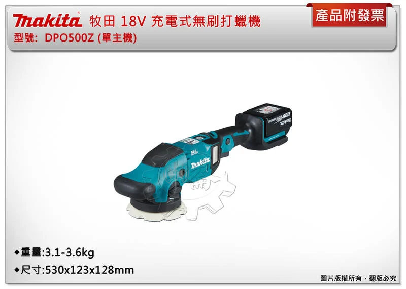 ＊中崙五金【附發票】(日本製 ) 牧田 18V充電式無刷打蠟機 DPO500Z / DPO600Z (單主機)