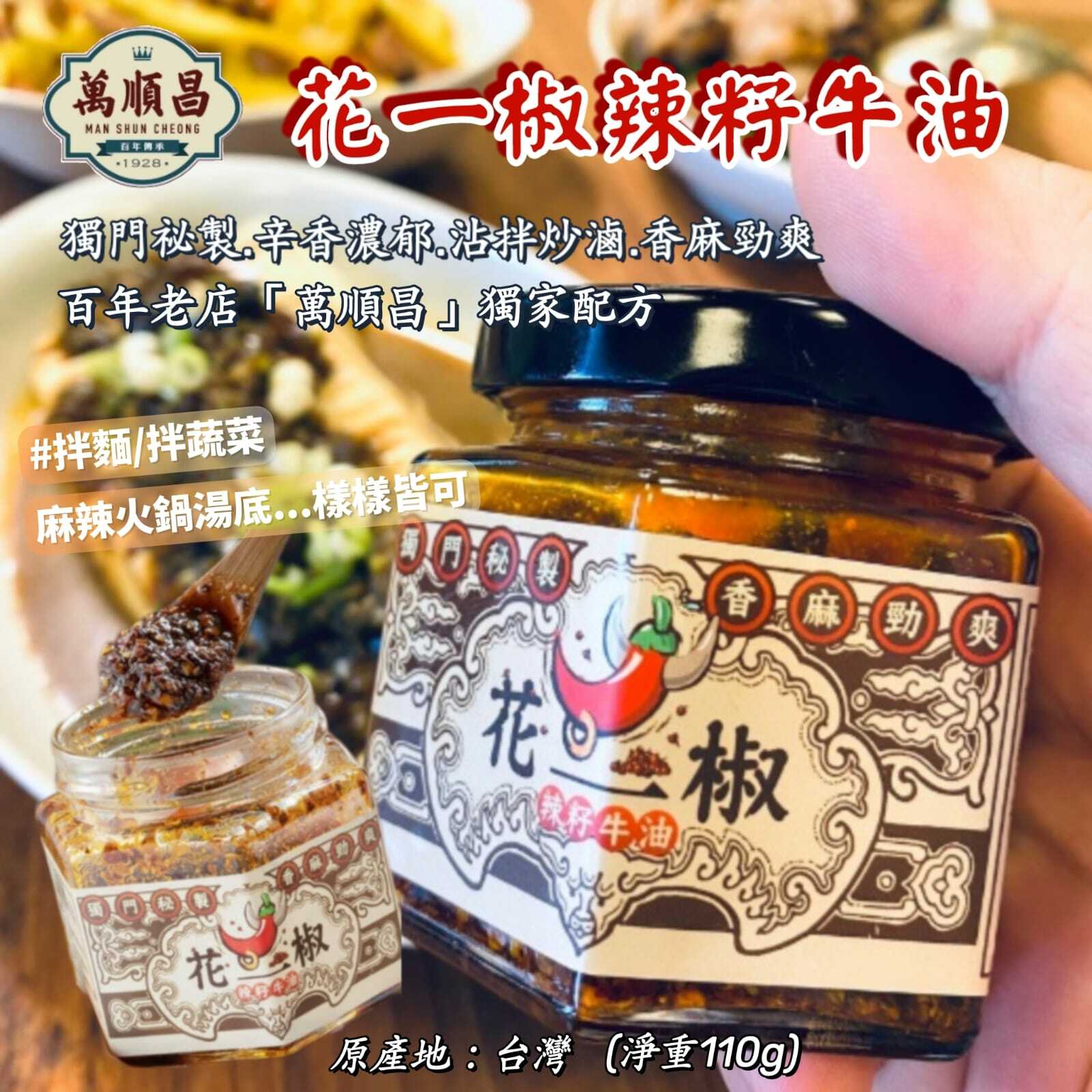 萬順昌花一椒辣籽牛油