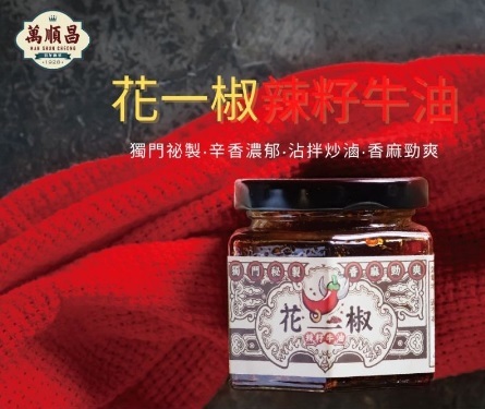 萬順昌花一椒辣籽牛油