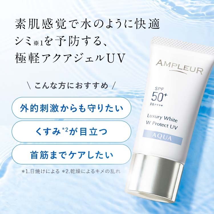 Ampleur Luxury White W Protect UV Aqua 水感防曬 30g