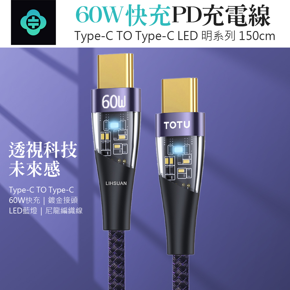 TOTU 拓途 Type-C/PD充電線傳輸線快充線閃充線 LED 60W 明系列 1.5M