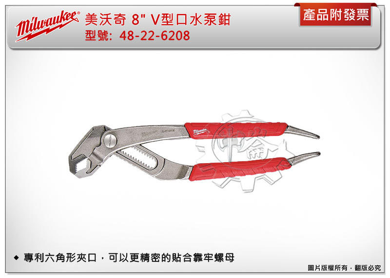 ＊中崙五金【附發票】美沃奇 8"~12" V型口水泵鉗48-22-6208 48-22-6210 48-22-6212