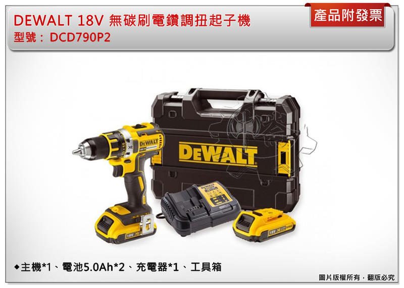 ＊中崙五金【附發票】得偉 18V 無碳刷電鑽調扭起子機 DCD790P2(電池5.0Ah*2 )