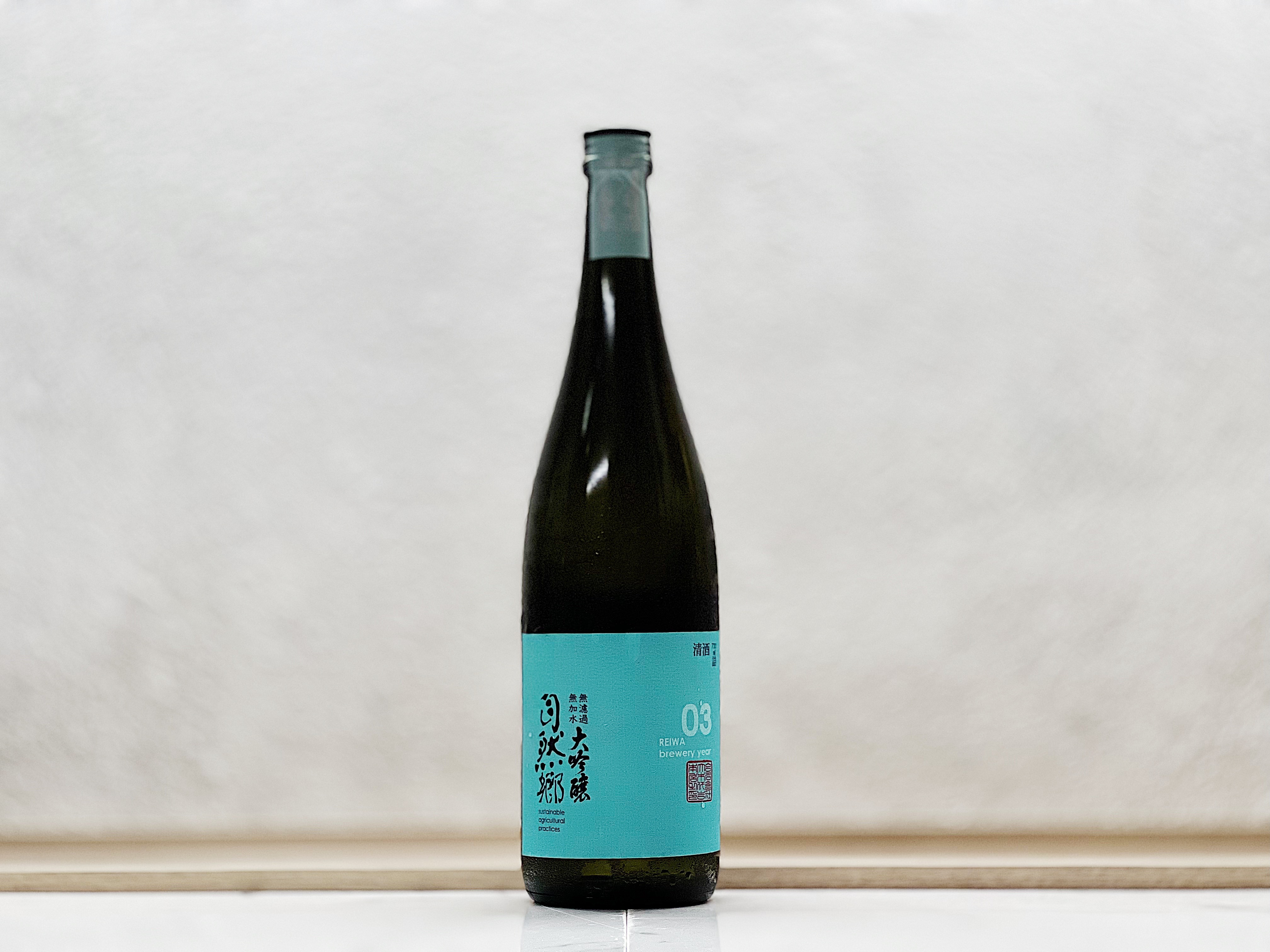 自然郷 大吟釀 03BY 無濾過無加水