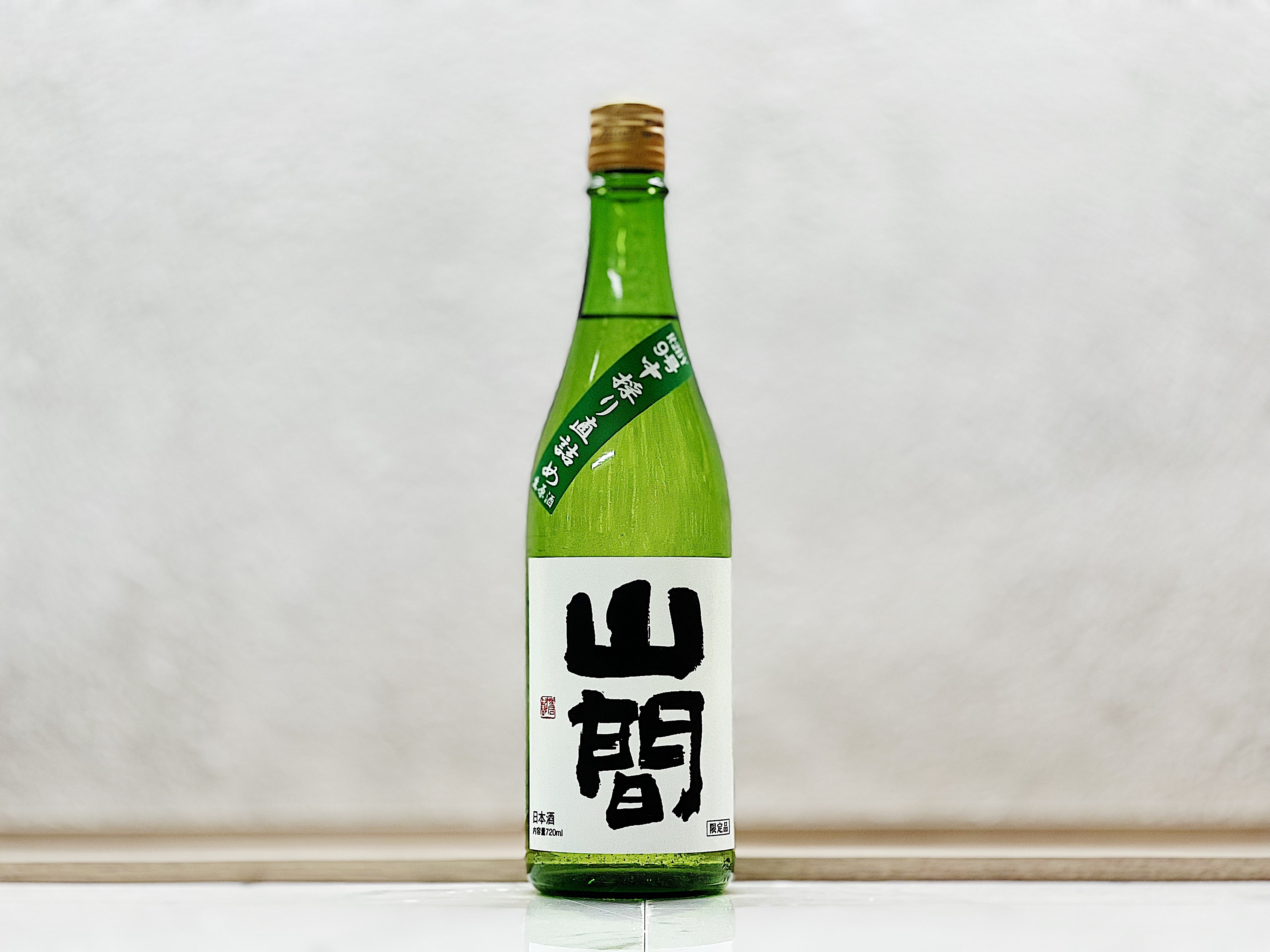 山間 純米吟釀 R2BY 仕込み9号 中採り直詰め 無濾過生原酒