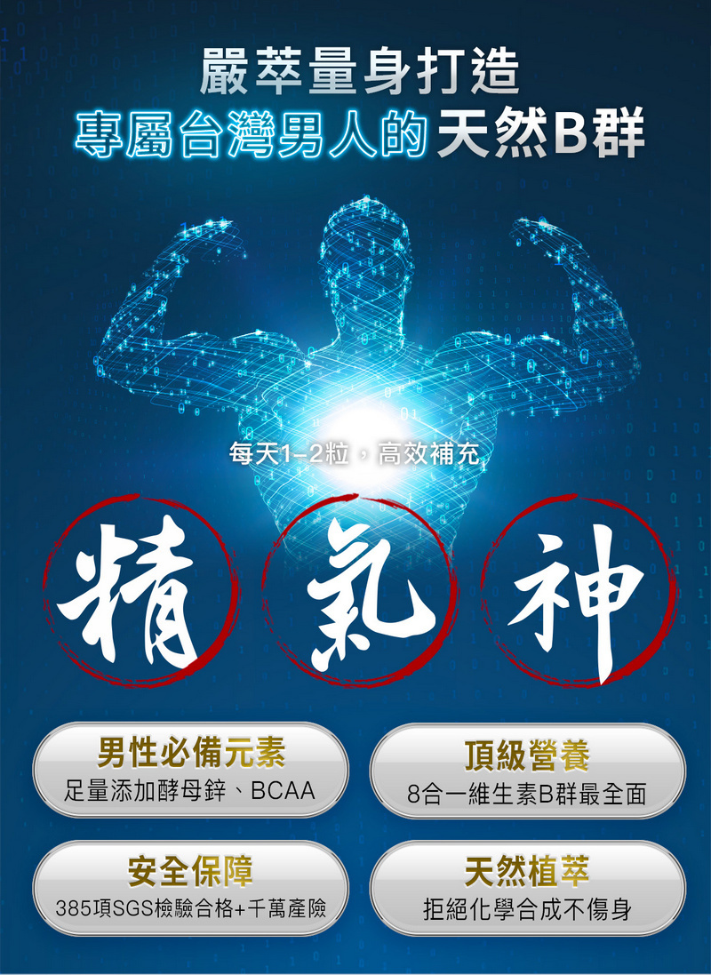 嚴萃量身打造專屬台灣男人天然B群每天1-2粒,高效補充精氣神男性必備元素頂級營養足量添加酵母鋅、BCAA安全保障385項SGS檢驗合格+千萬產險8合一維生素B群最全面天然植萃拒絕化學合成不傷身