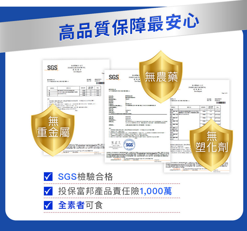 高質保障最安心SGS SGS LA無農藥無重金屬品  SGS塑化劑SGS檢驗合格投保富邦產品責任險1,000萬 全素者可食