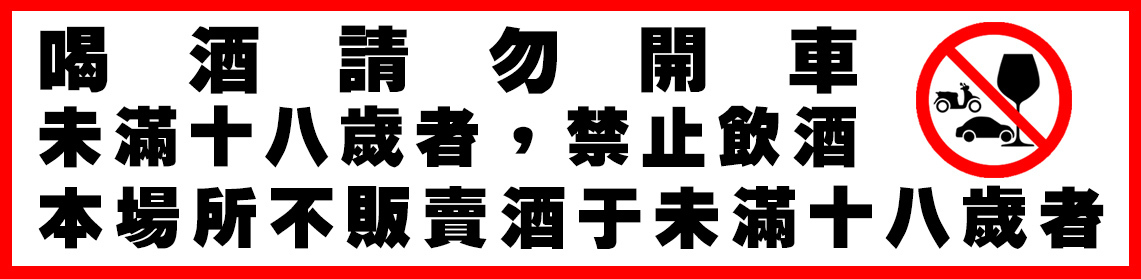 酒品警示圖文