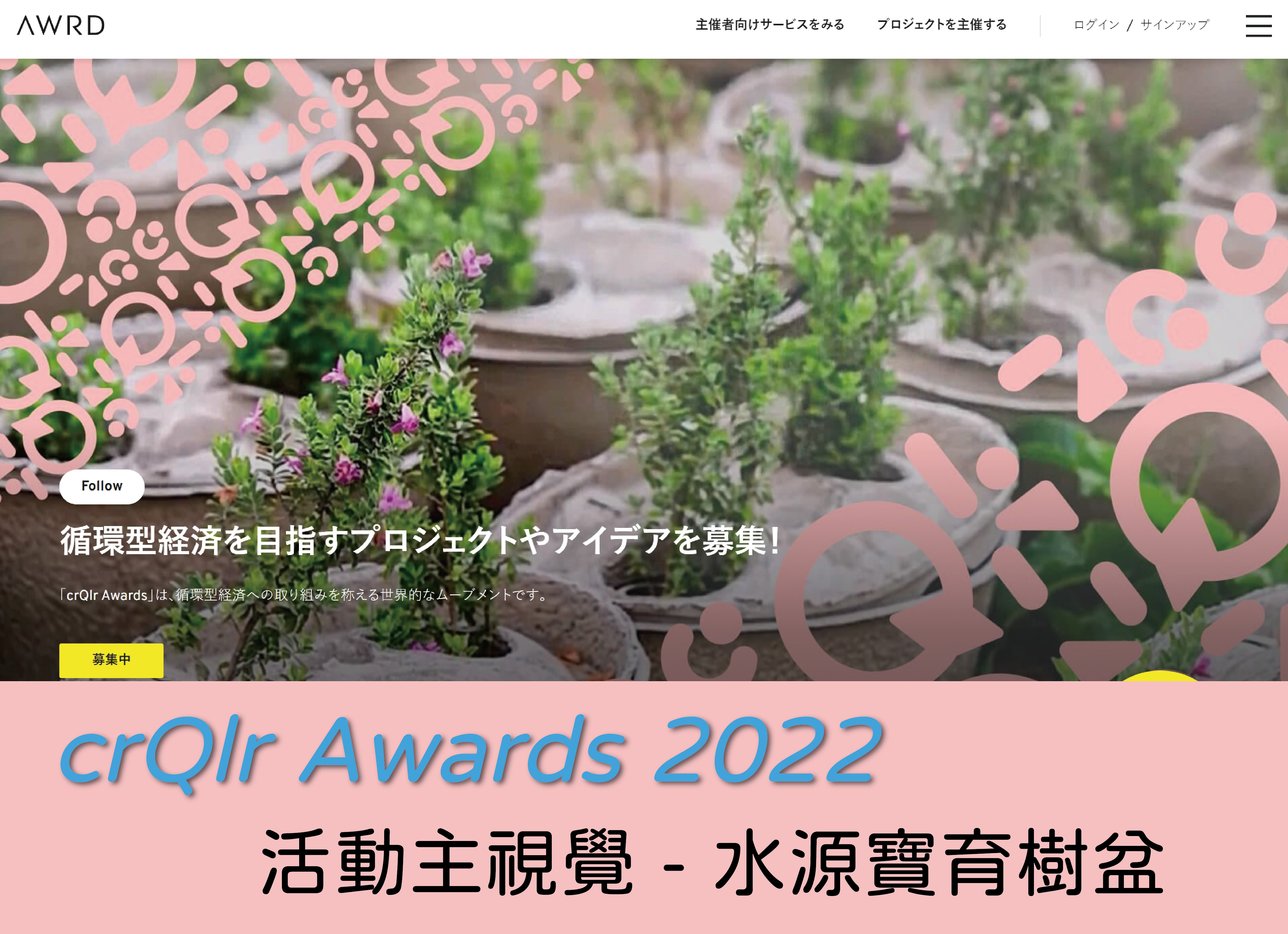 日本 crQlr Awards 2022主視覺