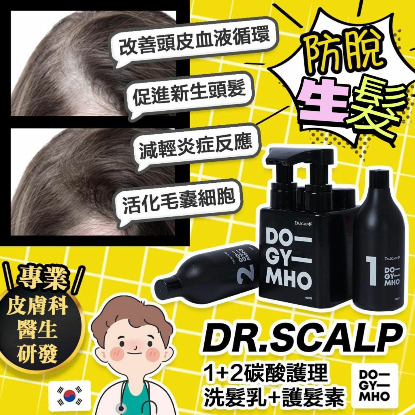 DR.SCALP DOGYMHO 1+2碳酸護理洗髮乳+護髮素