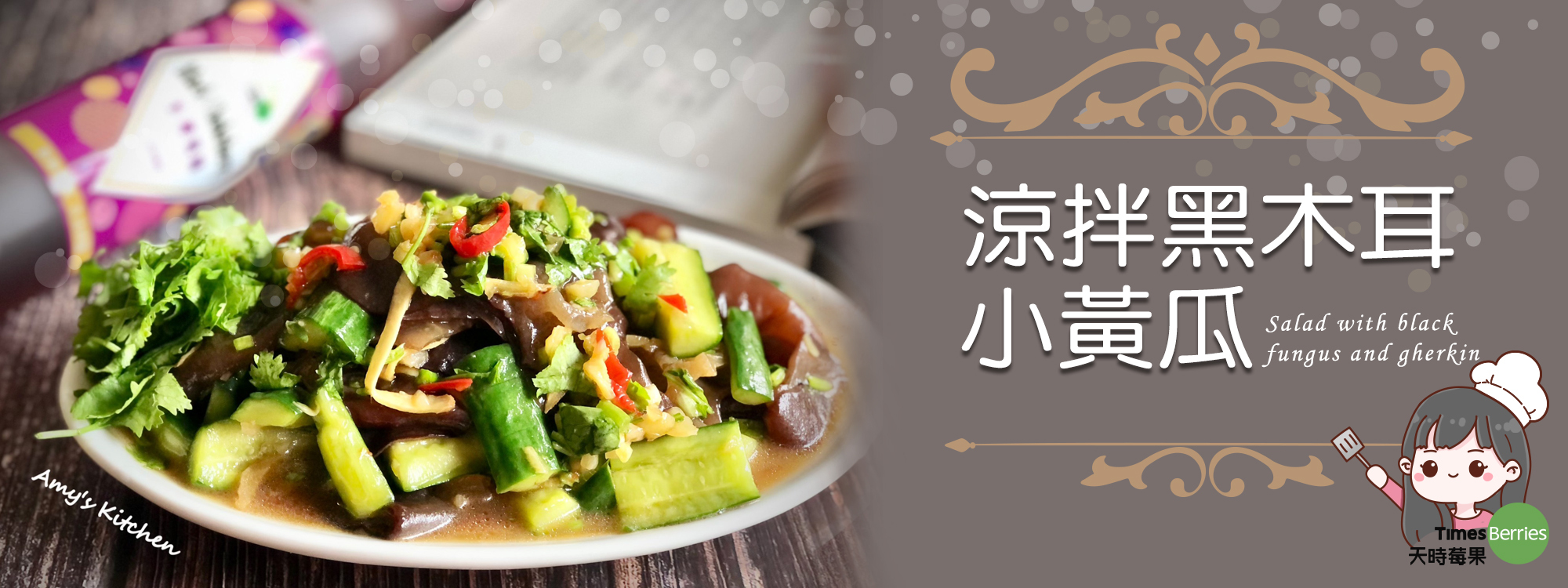 【涼拌小黃瓜 / 果醋小黃瓜】 Cucumber Salad / Cucumber with Fruit Vinegar