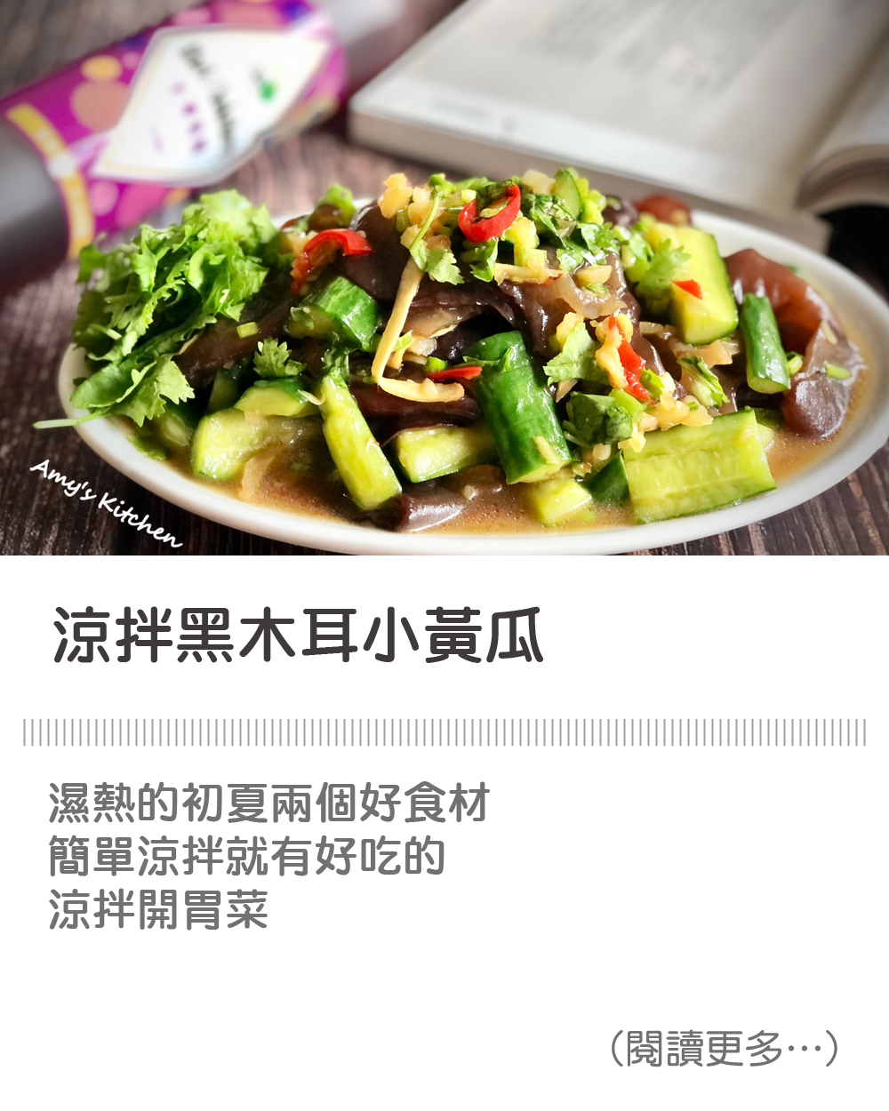 【涼拌小黃瓜 / 果醋小黃瓜】 Cucumber Salad / Cucumber with Fruit Vinegar