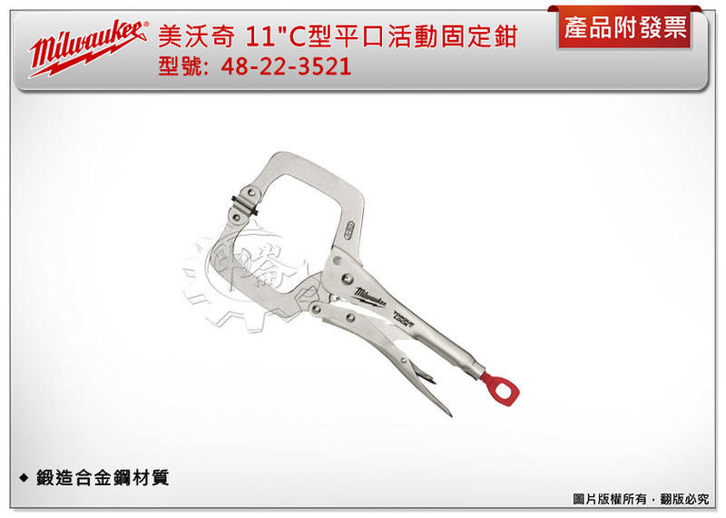 ＊中崙五金【附發票】美沃奇 11"C型平口活動固定鉗 平口大力鉗 48-22-3521