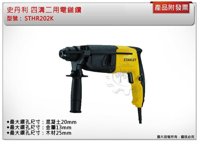 ＊中崙五金【缺貨中】STANLEY史丹利 620W四溝二用電鎚鑽 STHR202K 免出力四溝電鑽