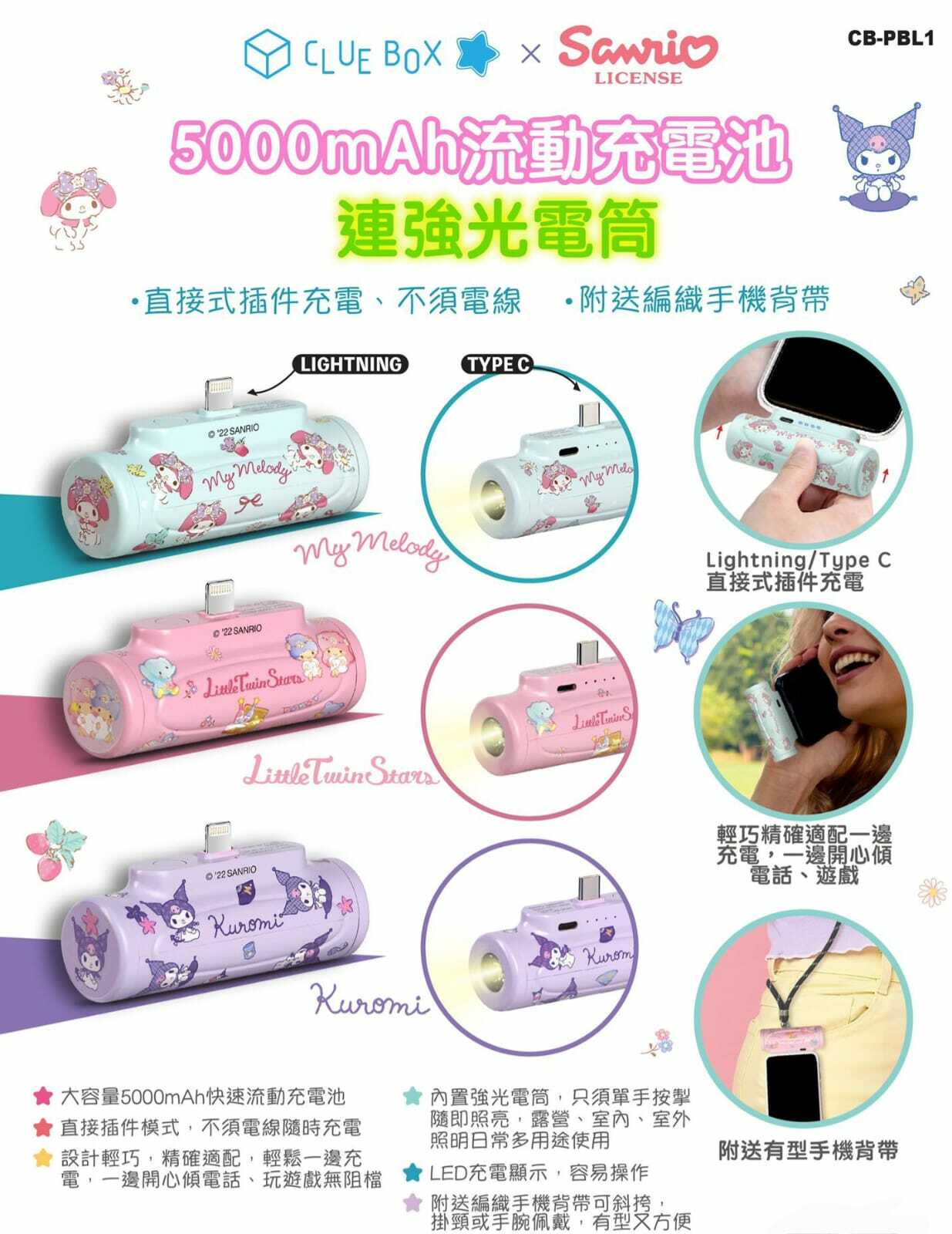 Clue Box × Sanrio 5000mAh 流動充電池連強光電筒