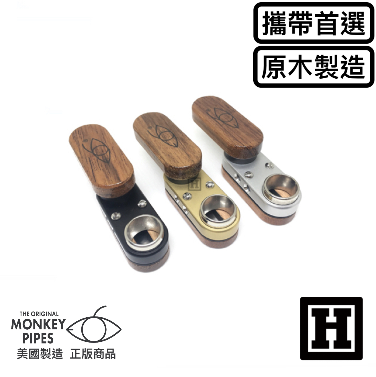 Monkey Pipe 第一代 攜帶型菸斗