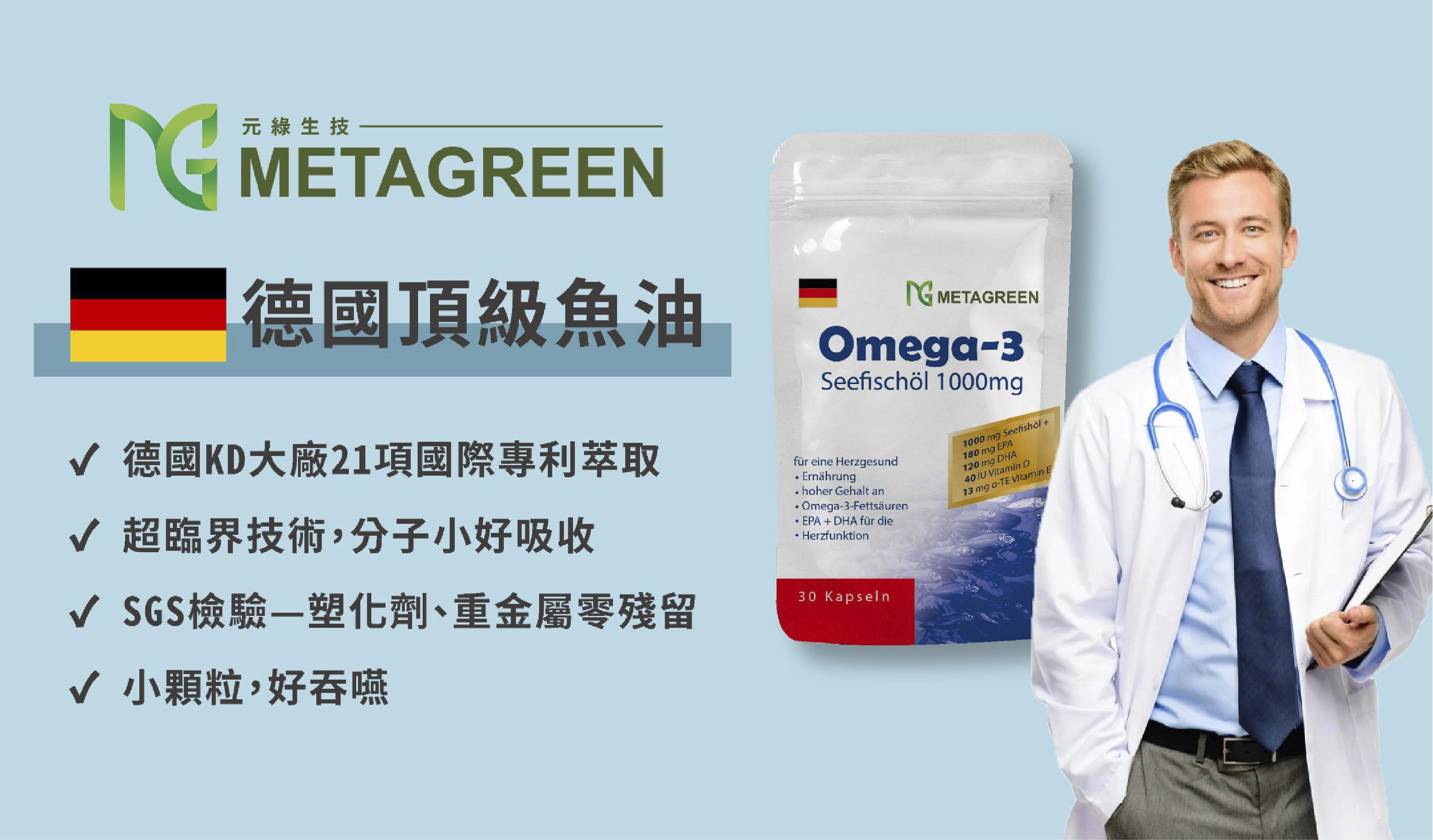 MetaGreen 德國頂級魚油1000mg軟膠囊+維他命D (30顆)