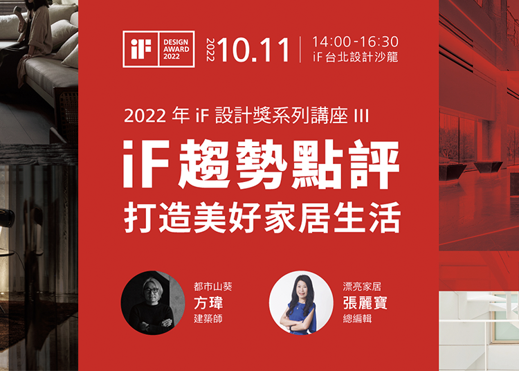 我們邀請到 2022 年 iF 設計獎金質獎得主「都市山葵 /方瑋建築師事務所」的方瑋建築師，以及「漂亮家居」雜誌的張麗寶總編輯，讓您掌握產業最新資訊、搶得市場先機。