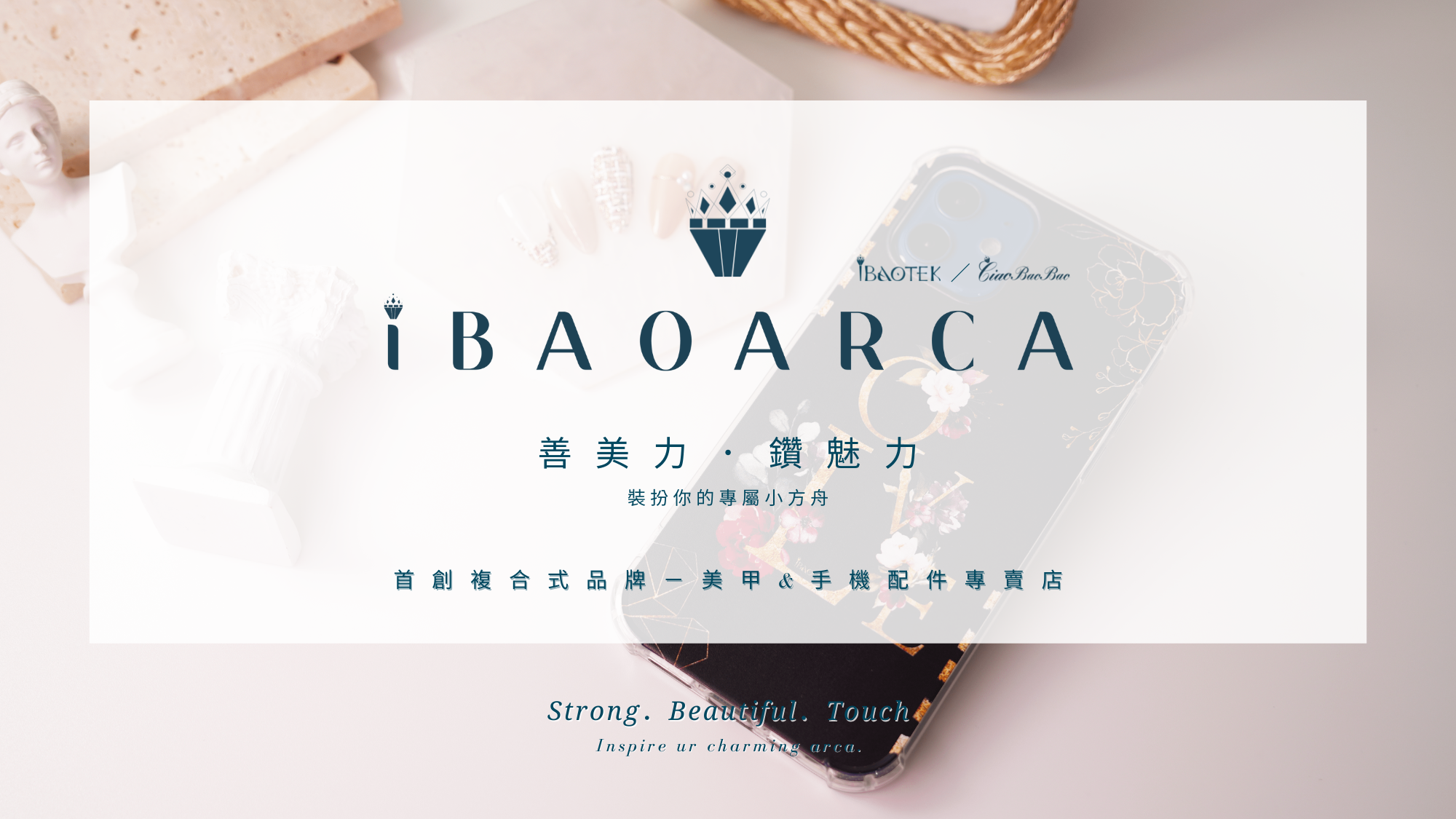 iBaoarca手機殼與穿戴甲品牌介紹