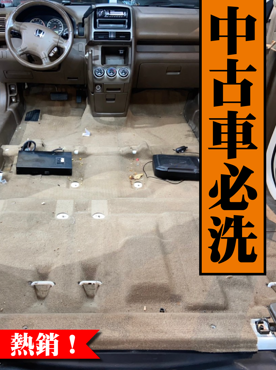 內裝座椅拆洗方案