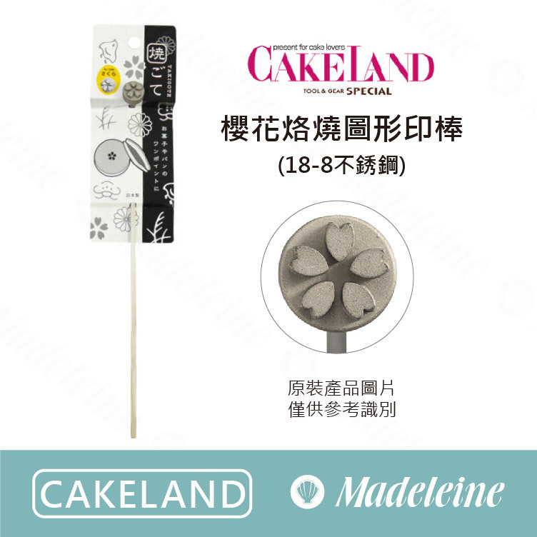 [ Cakeland烘焙用品 ] 櫻花烙燒圖形印棒(18-8不銹鋼) (NO.1596)