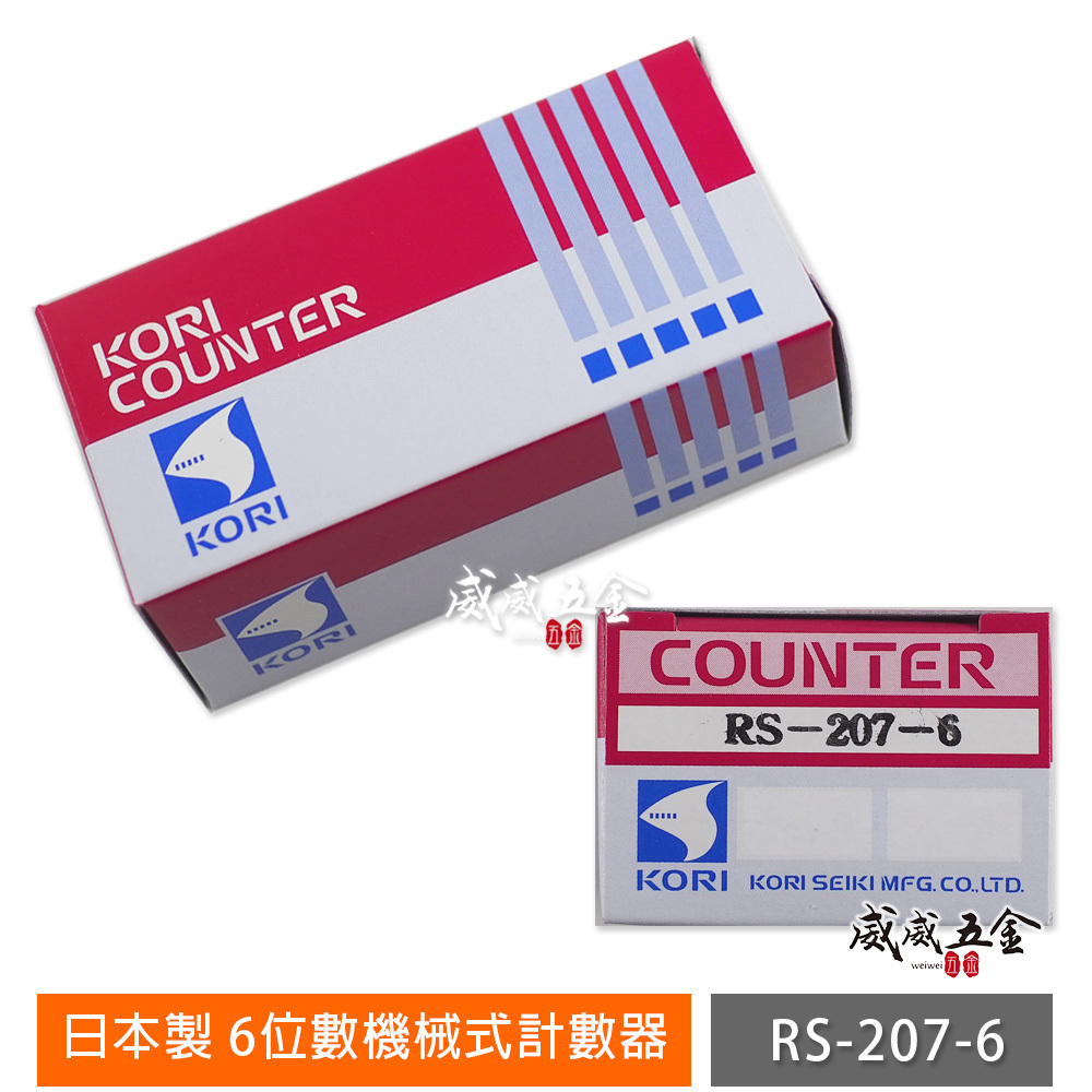 日本製 KORI 古里｜專業用機械式計數器 機器用計數器 機械式6位數計數器｜六位數計數器｜RS-207-6