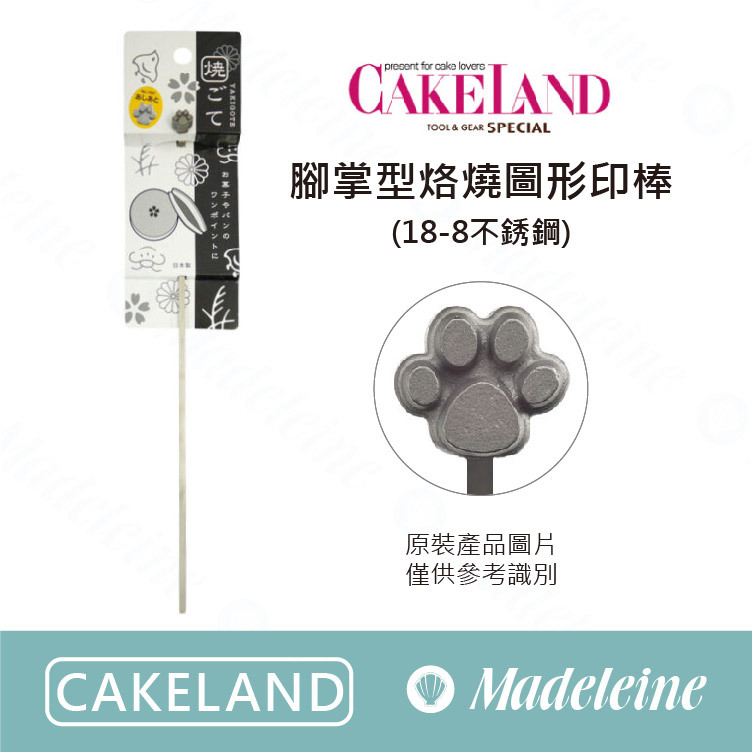 [ Cakeland烘焙用品 ] 腳掌型烙燒圖形印棒 (18-8不銹鋼)