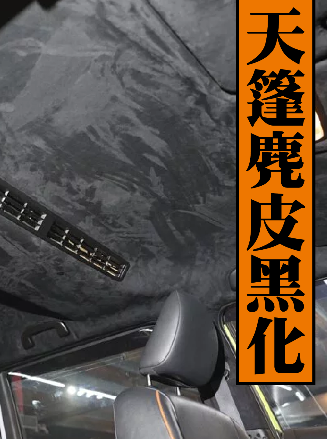 內裝天蓬麂皮黑化 (限定現場施工)