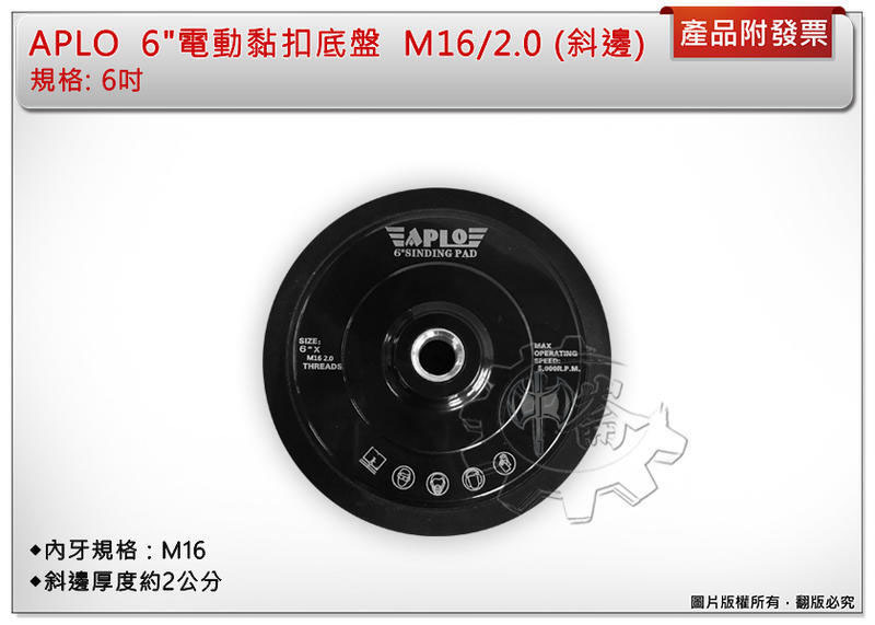 ＊中崙五金【附發票】APLO 6"電動黑色黏扣底盤 打蠟底盤 魔鬼沾底盤 M16牙徑 2.0 (斜邊)