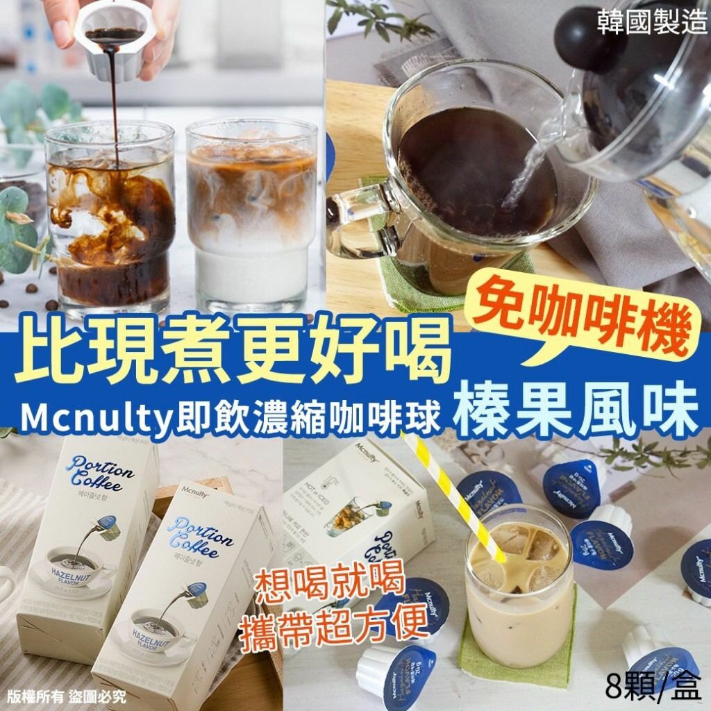 韓國Mcnulty即飲濃縮咖啡球榛果風味(1盒8入)